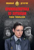 Книга "Криминалистика по пятницам" (Елена Топильская, 2018)