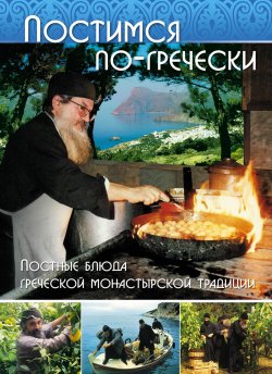 Книга "Постимся по-гречески. Постные блюда греческой монастырской традиции" – Фомаида Кизириду, 2001