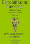 Выращивание винограда в Подмосковье и средней полосе России (Виктор Жвакин, 2007)