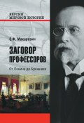 Книга "Заговор профессоров. От Ленина до Брежнева" (Эдуард Макаревич, 2017)