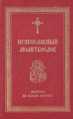 Книга "Православный молитвослов. Молитвы на всякую потребу" – Сборник, Светлана Николаева, 2008