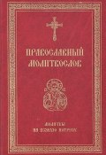 Православный молитвослов. Молитвы на всякую потребу (Сборник, Николаева Светлана, 2008)