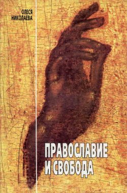 Книга "Православие и свобода" – Олеся Николаева, 2002