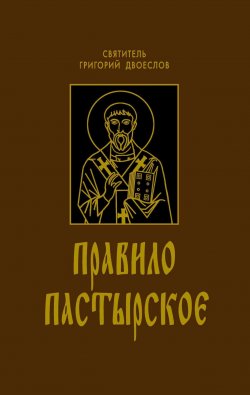 Книга "Правило Пастырское" – Святитель Григорий Двоеслов, Григорий Двоеслов