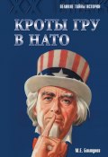 Книга "Кроты ГРУ в НАТО" (Михаил Болтунов, 2015)