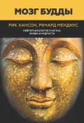 Книга "Мозг Будды: нейропсихология счастья, любви и мудрости" (Рик Хансон, Ричард Мендиус, 2009)