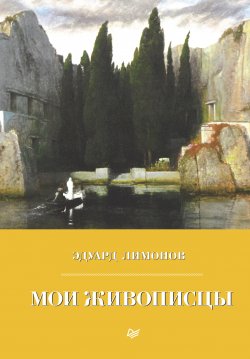 Книга "Мои живописцы" – Эдуард Лимонов, 2018