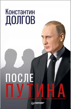 Книга "После Путина" {Новая политика (Питер)} – Константин Долгов, 2018