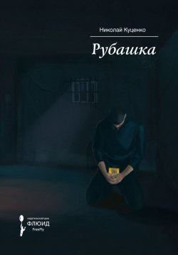 Книга "Рубашка" – Николай Куценко, 2018