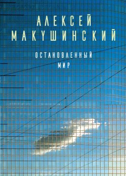 Книга "Остановленный мир" – Алексей Макушинский, 2018