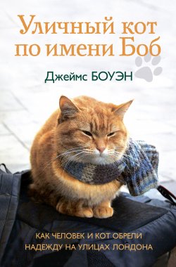Книга "Уличный кот по имени Боб. Как человек и кот обрели надежду на улицах Лондона" {Уличный кот по имени Боб} – Джеймс Боуэн, 2012