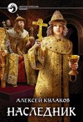 Книга "Наследник" (Алексей Кулаков, 2014)