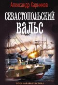 Книга "Севастопольский вальс" (Харников Александр, Дынин Максим, 2018)