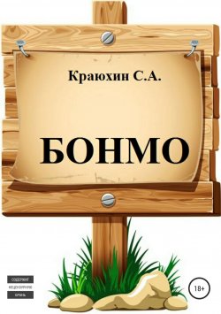 Книга "БОНМО" – Сергей Краюхин