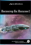 Книга "Инспектор Ян: Ипсилон-2" (Аделия Розенблюм, 2018)