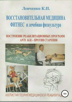 Книга "Восстановительная медицина. Фитнес и лечебная физкультура" – Константин Левченко, 2009