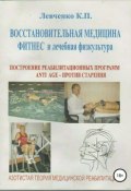 Восстановительная медицина. Фитнес и лечебная физкультура (Константин Левченко, 2009)