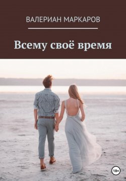 Книга "Всему свое время" – Валериан Маркаров, 2018