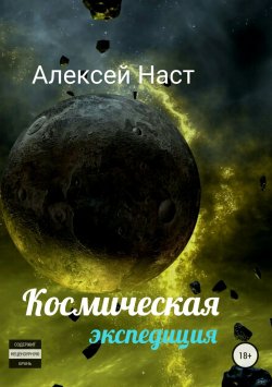 Книга "Космическая экспедиция" – Алексей Наст, 2018