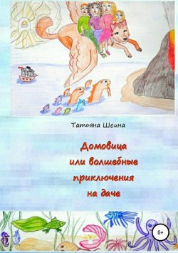 Книга "Домовица, или Волшебные приключения на даче" – Татьяна Шеина, 2018