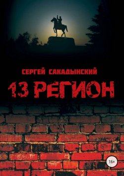 Книга "13 регион" – Сергей Сакадынский, 2015