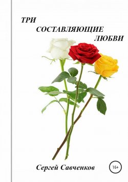 Книга "Три составляющие любви" – Сергей Савченков, 2020