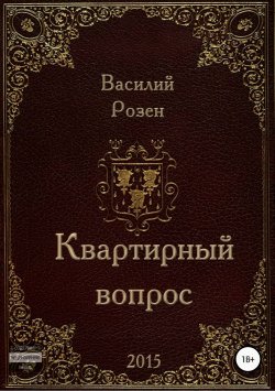 Книга "Квартирный вопрос" – Василий Розен