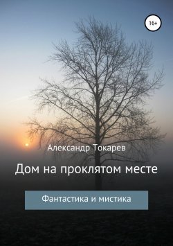 Книга "Дом на проклятом месте" – Александр Токарев, 2018