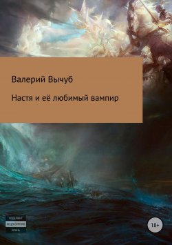 Книга "Настя и её любимый вампир" – Валерий Вычуб, 2018