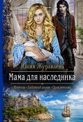 Книга "Мама для наследника" (Юлия Журавлева, 2018)