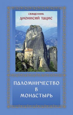 Книга "Паломничество в монастырь" – священник Дионисий Тацис, 1998