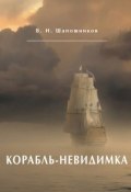 Корабль-невидимка (Шапошников Вениамин, 2018)