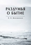 Раздумья о бытие (Шапошников Вениамин, 2018)