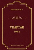 Книга "Спартак. Том 1" (Рафаэлло Джованьоли, 1874)
