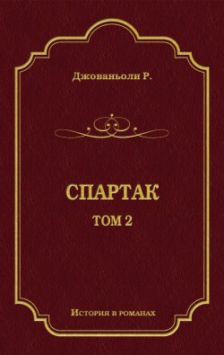 Книга "Спартак. Том 2" {История в романах} – Рафаэлло Джованьоли, 1874