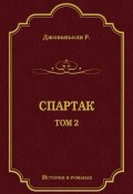 Книга "Спартак. Том 2" (Рафаэлло Джованьоли, 1874)