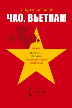 Книга "Чао, Вьетнам" – Эльдар Саттаров, 2018