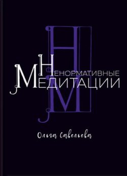 Книга "Ненормативные медитации" – Ольга Савельева, 2018