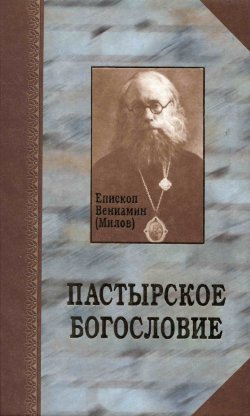 Книга "Пастырское богословие" – епископ Вениамин (Милов), 2002