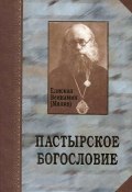 Пастырское богословие (епископ Вениамин (Милов), 2002)