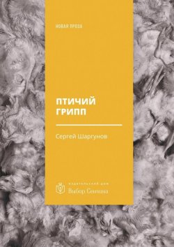 Книга "Птичий грипп" – Сергей Шаргунов