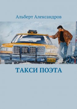 Книга "Такси поэта" – Александр Альберт, Альберт Александров