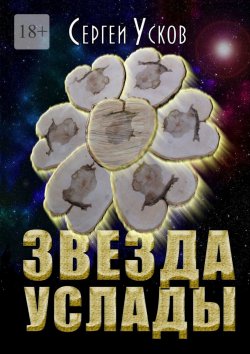 Книга "Звезда услады" – Сергей Усков