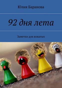 Книга "92 дня лета. Заметки для вожатых" – Юлия Баранова