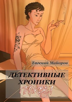 Книга "Детективные хроники. Приквел" – Евгений Майоров