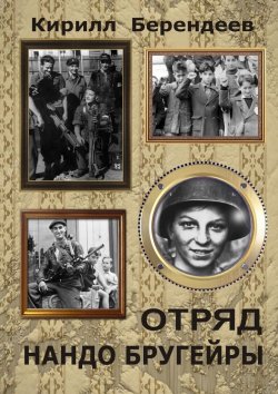 Книга "Отряд Нандо Бругейры" – Кирилл Берендеев