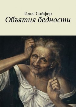 Книга "Объятия бедности" – Илья Сойфер