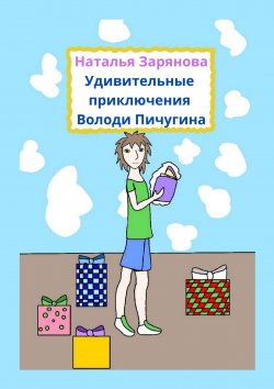 Книга "Удивительные приключения Володи Пичугина" – Наталья Зарянова