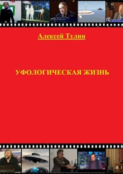 Книга "Уфологическая жизнь" – Алексей Тулин