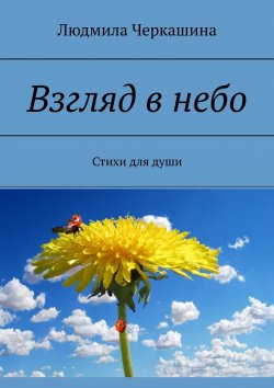 Книга "Взгляд в небо. Стихи для души" – Людмила Черкашина
